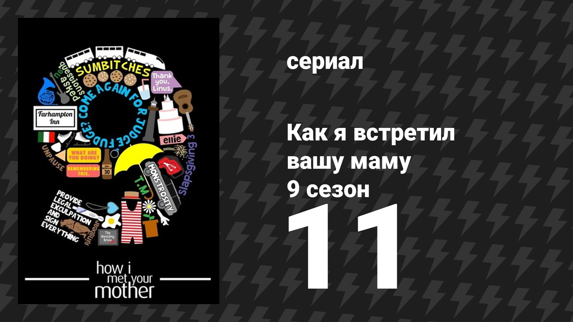 Как я встретил вашу маму 9 сезон 11 серия «Сказки на ночь» (сериал, 2005)