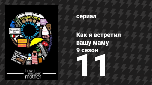 Как я встретил вашу маму 9 сезон 11 серия «Сказки на ночь» (сериал, 2005)