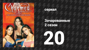 Зачарованные 2 сезон 20 серия «Астральная обезьяна» (сериал, 1999)