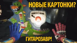 Гитарозавр братик Пианозавра и куча новых фан картонок Poppy Playtime на ИИ-русском от Buggy Huggy