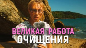 ВЕЛИКАЯ РАБОТА ОЧИЩЕНИЯ