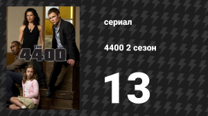 4400 2 сезон 13 серия «Мамины боссы» (сериал, 2004)