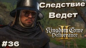 Расследование Kingdom Come Deliverance 2 прохождение часть #36