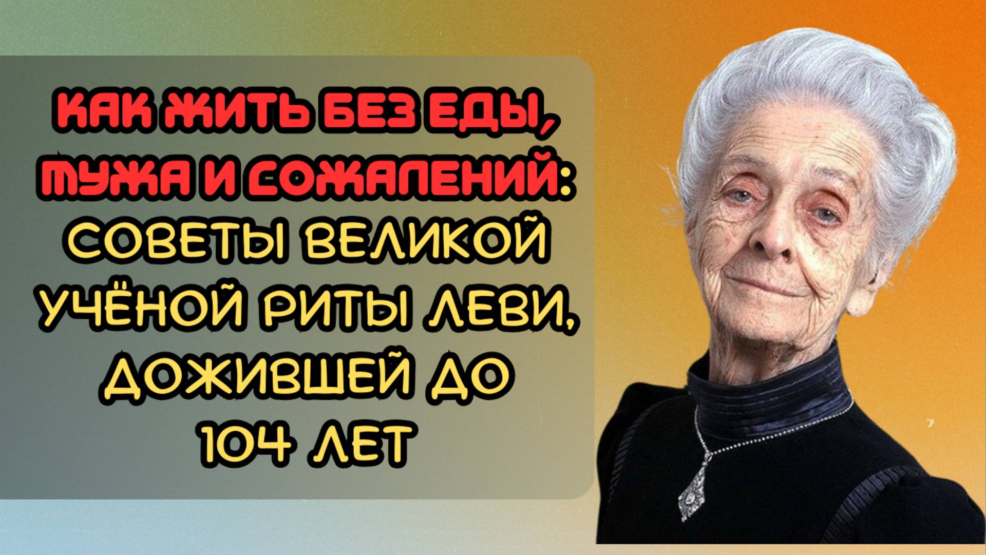 Как жить без еды, мужа и сожалений: советы великой учёной Риты Леви, дожившей до 104 лет смотреть онлайн