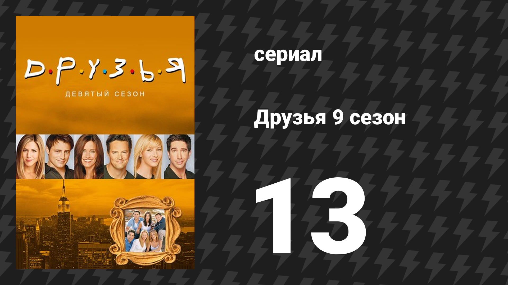 Друзья 9 сезон 13 серия «Эпизод где поёт Моника» (сериал, 2002) смотреть онлайн