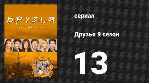 Друзья 9 сезон 13 серия «Эпизод где поёт Моника» (сериал, 2002)