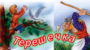 ТеРЕШЕЧКА. Русская народная сказка