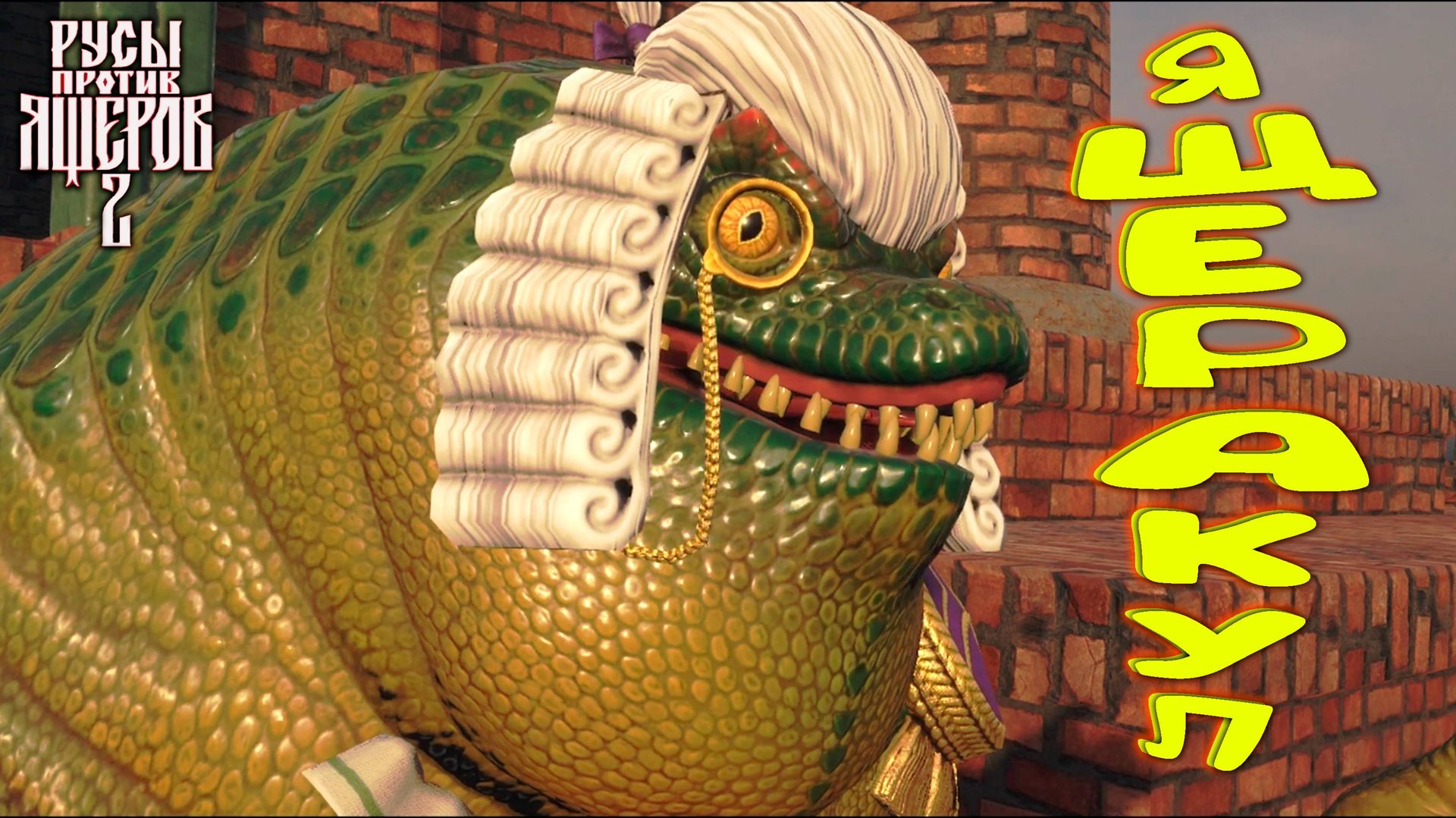 ЯЩЕРАКУЛ ◈ LIZARDS MUST DIE 2 #3