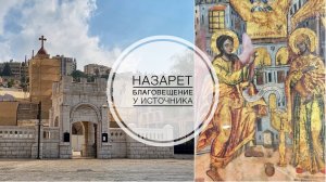 Назарет. Благовещение у источника. Греческая православная церковь.