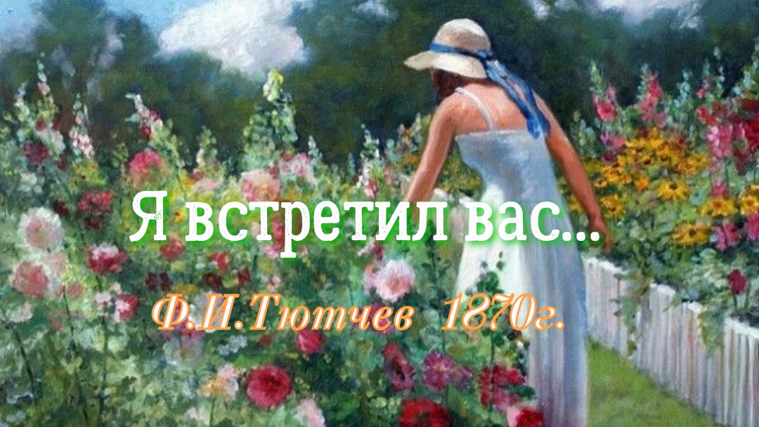 Я встретил вас и всё былое...Ф.И.Тютчев смотреть онлайн