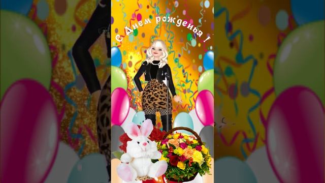 С Днем рожденья, Сестренка! смотреть онлайн