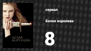 Белая королева 8 серия «Король умер» (сериал, 2013)