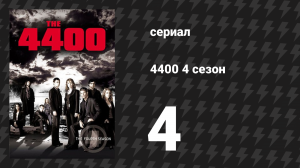 4400 4 сезон 4 серия «Правда и ничего кроме правды» (сериал, 2004)