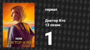 Доктор Кто 13 сезон 1 серия «Глава первая: Хэллоуинский апокалипсис» (сериал, 2021)