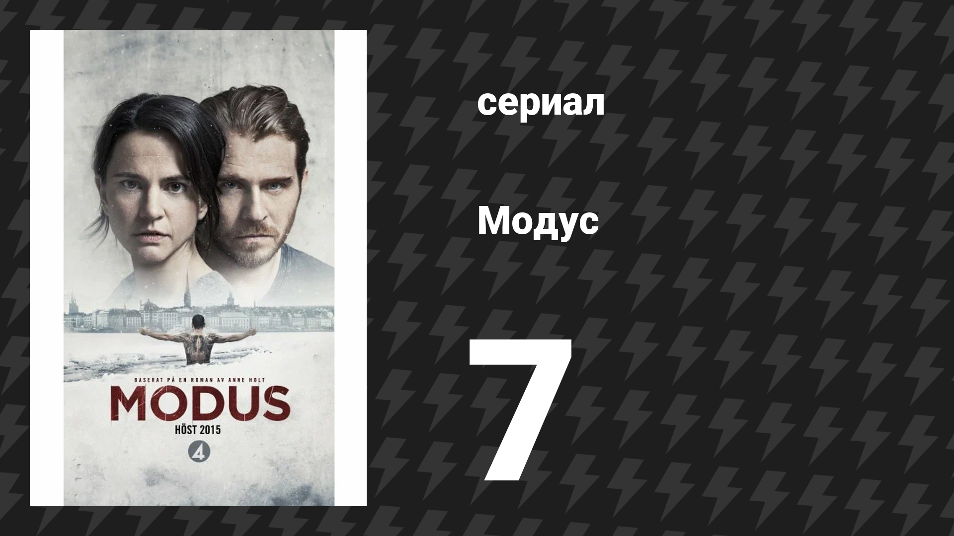 Модус 1 сезон 7 серия (сериал, 2015) смотреть онлайн