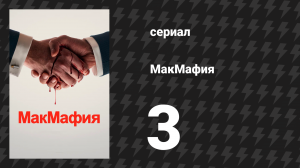 МакМафия 3 серия (сериал, 2018)