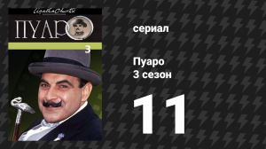 Пуаро Агаты Кристи 3 сезон 11 серия «Тайна охотничьего дома» (сериал, 1989)