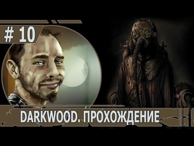 ИГРАЕМ В DARKWOOD | #darkwood | БЕЗ МУТАЦИЙ | #10 ГЛАВА 2: ДЕЛА СЕМЕЙНЫЕ