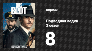 Подводная лодка 3 сезон 8 серия «Фальшивое золото» (сериал, 2018)