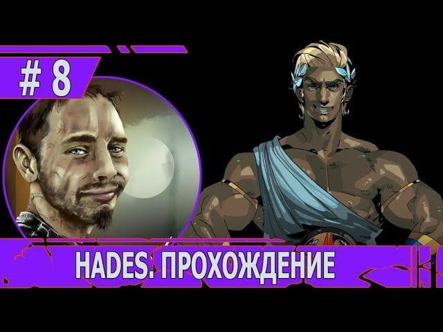 ИГРАЕМ В HADES | #hades | #8 ЛЕГЕНДАРНАЯ ПАРОЧКА