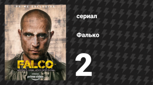 Фалько 2 серия «Памятные вещи» (сериал, 2018)