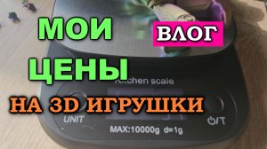 Устанавливаю ЦЕНЫ на 3d игрушки. Влог
