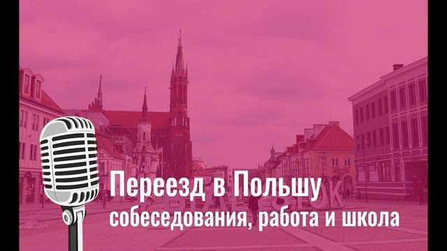 Как переехать в Польшу / Работа / Учеба / Жилье смотреть онлайн