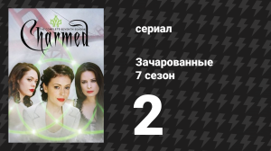 Зачарованные 7 сезон 2 серия «Обнажённый ведьминский проект» (сериал, 1999)