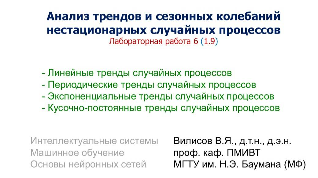 Лаб. 6 (1.9). Анализ трендов и сезонных колебаний случайных процессов смотреть онлайн