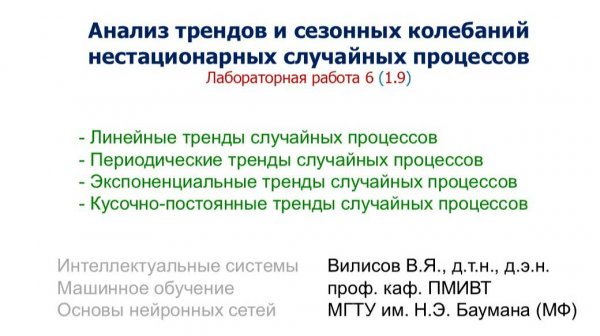 Лаб. 6 (1.9). Анализ трендов и сезонных колебаний случайных процессов