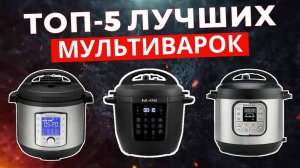 ТОП-5: Лучшие мультиварки-скороварки 2025