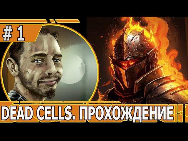 ИГРАЕМ В DEAD CELLS | #deadcells  | #1 ЗНАКОМСТВО С ИГРОЙ