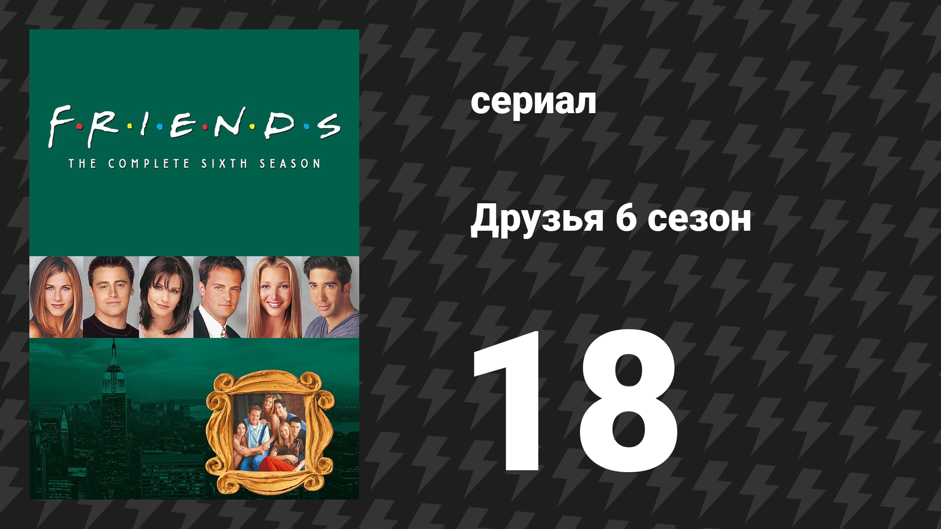 Друзья 6 сезон 18 серия «Эпизод, в котором Росс назначает свидание студентке» (сериал, 1999) смотреть онлайн