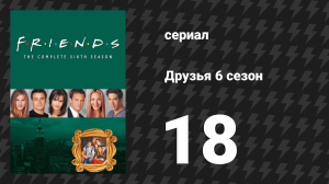 Друзья 6 сезон 18 серия «Эпизод, в котором Росс назначает свидание студентке» (сериал, 1999)