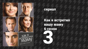 Как я встретил вашу маму 6 сезон 3 серия «Незавершённые дела» (сериал, 2005)