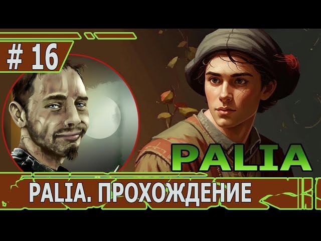 ИГРАЕМ В PALIA | #palia | #16 ИГРА ПРОДОЛЖАЕТ ЛОМАТЬСЯ