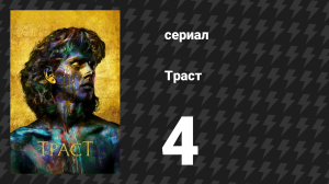 Траст 4 серия «Вот и всё, ребята» (сериал, 2018)