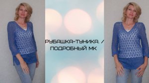 Рубашка - туника крючком._ Подробный МК.