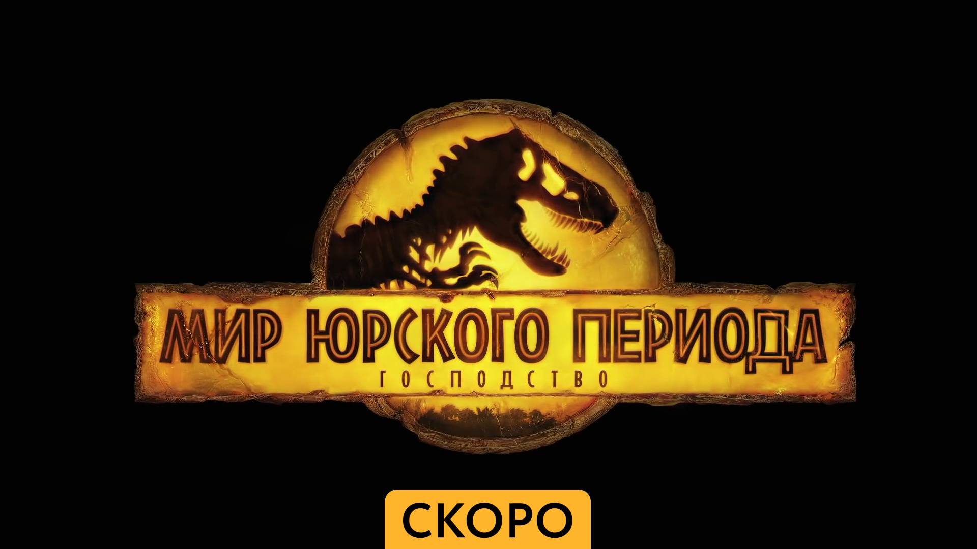 Мир юрского периода.Господство - Трейлер - Амедиа(2022) смотреть онлайн