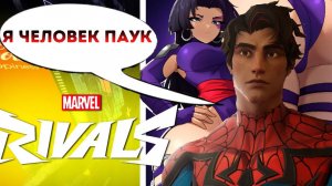 MARVEL RIVALS🔁УДИВИТЕЛЬНЫЙ ЧЕЛОВЕК-ПАУК  1 vs 6