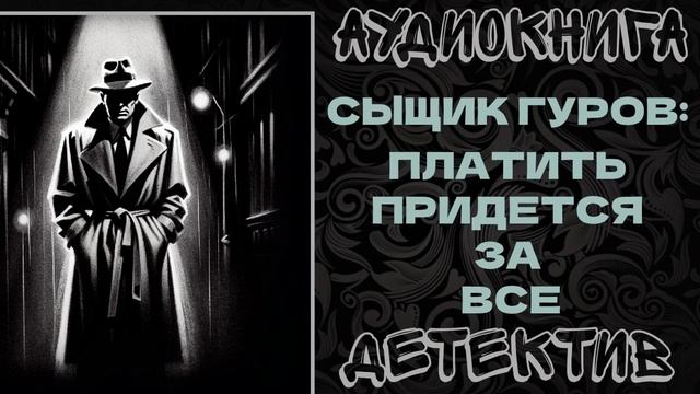 АУДИОКНИГА ДЕТЕКТИВ:ПЛАТИТЬ ПРИДЕТСЯ ЗА ВСЕ смотреть онлайн