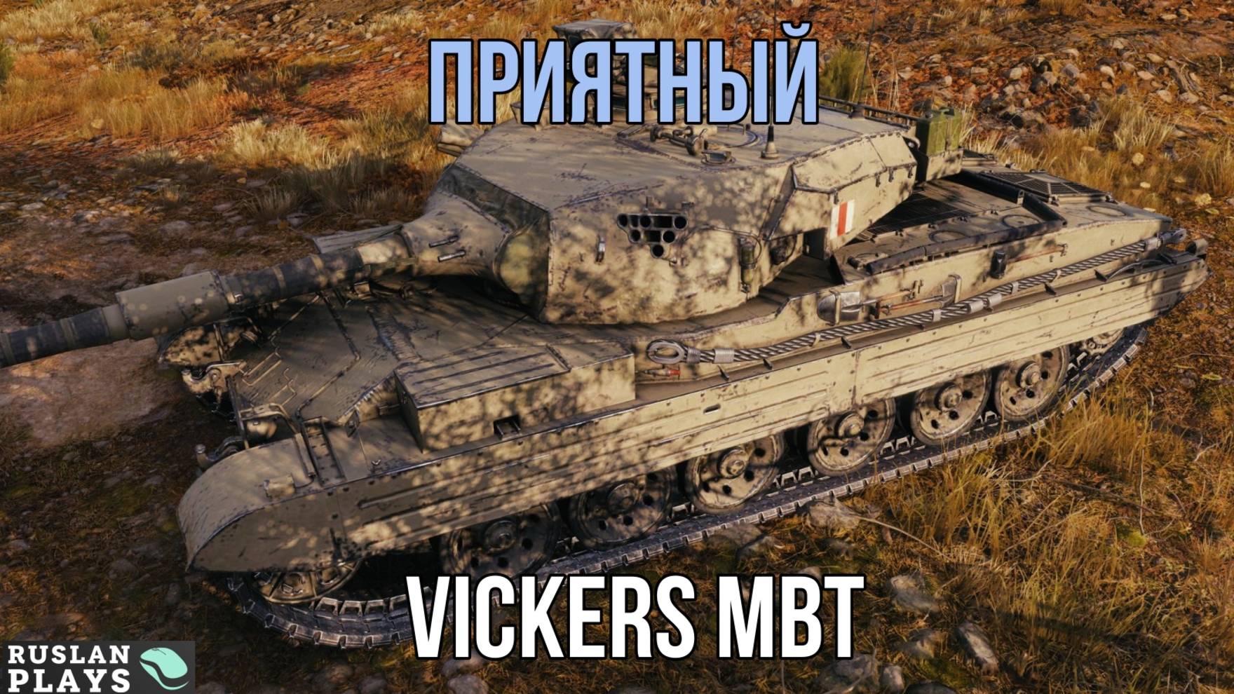 НА ПОЗИТИВЕ 🔥 Vickers MBT