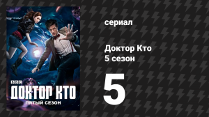 Доктор Кто 5 сезон 5 серия «Плоть и камень» (сериал, 2010)