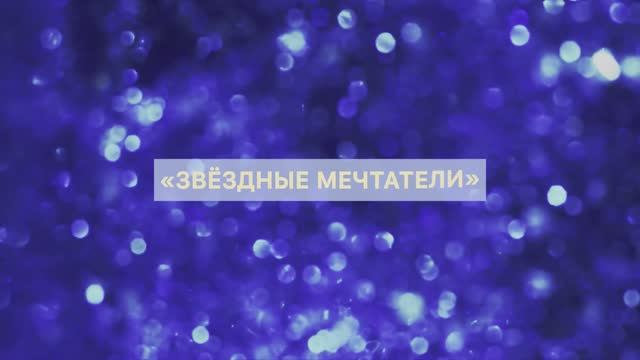 Звёздные мечтатели