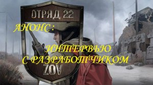 АНОНС! ИНТЕРВЬЮ С РАЗРАБОТЧИКАМИ ОТРЯД 22: ZOV!