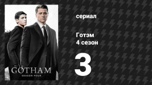 Готэм 4 сезон 3 серия «Те, что скрываются за масками» (сериал, 2014)