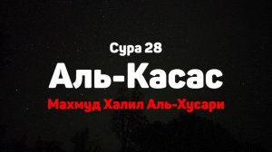 Сура 28 Аль-Касас - Махмуд Халил Аль-Хусари
