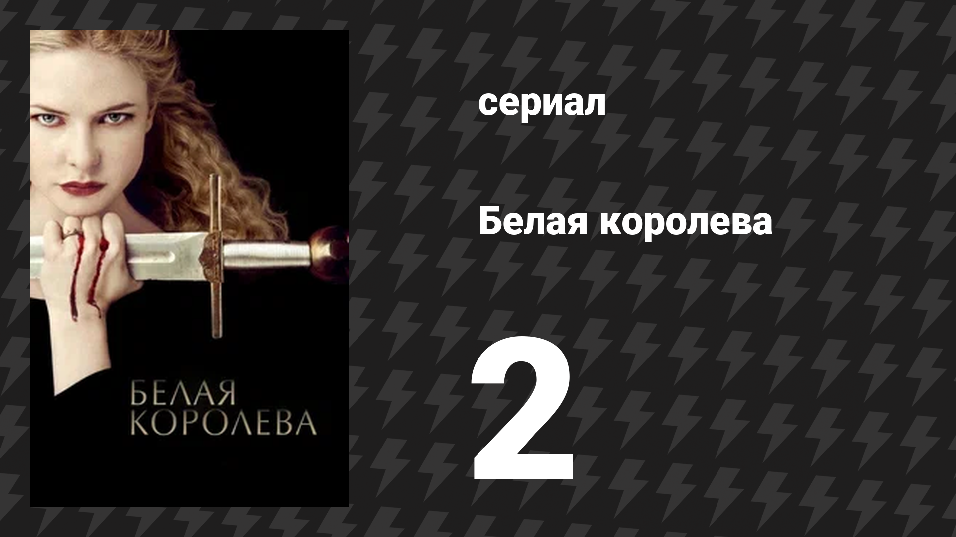Белая королева 2 серия «Цена власти» (сериал, 2013)