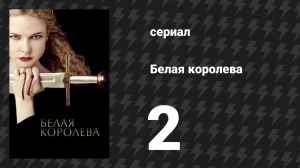 Белая королева 2 серия «Цена власти» (сериал, 2013)