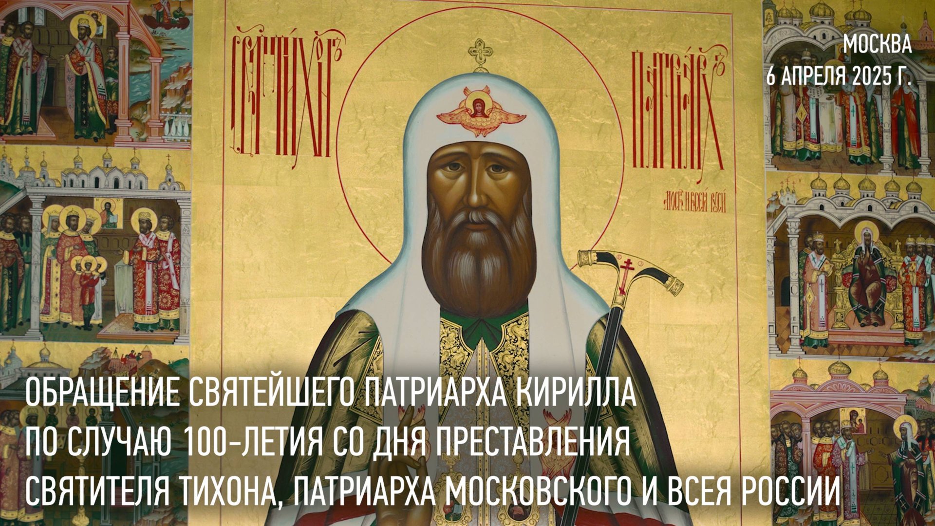 Обращение Святейшего Патриарха Кирилла по случаю 100-летия со дня преставления святителя Тихона смотреть онлайн